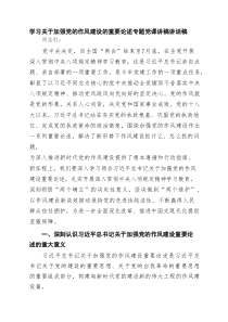 学习关于加强党的作风建设的重要论述专题党课讲稿讲话稿范文8篇