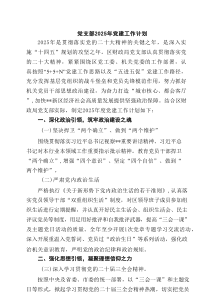 党支部2025年党建工作计划范文5篇（精选版）