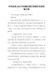 市司法局2025年创建全国文明城市具体实施方案