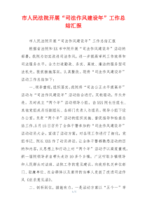 市人民法院开展“司法作风建设年”工作总结汇报