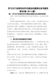 学习关于加强党的作风建设的重要论述专题党课讲稿（精选10篇）
