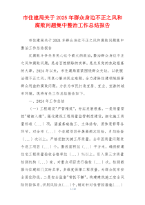市住建局关于2025年群众身边不正之风和腐败问题集中整治工作总结报告