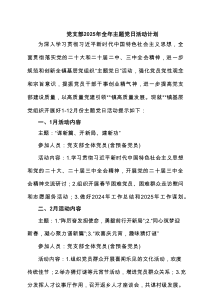 党支部2025年全年主题党日活动计划 三篇