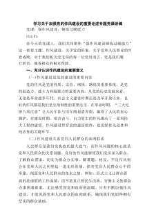 学习关于加强党的作风建设的重要论述专题党课讲稿（精选5篇资料）