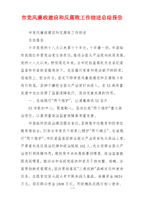 市党风廉政建设和反腐败工作综述总结报告