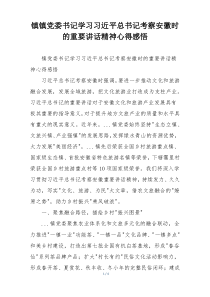 镇镇党委书记学习习近平总书记考察安徽时的重要讲话精神心得感悟