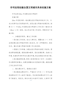 市司法局创建全国文明城市具体实施方案