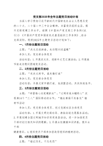 党支部2025年全年主题党日活动计划五篇集合