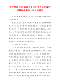 市医保局2025年群众身边不正之风和腐败问题集中整治工作总结报告
