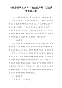 市商务领域2025年“安全生产月”活动具体实施方案