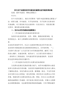 学习关于加强党的作风建设的重要论述专题党课讲稿（精选8篇资料）