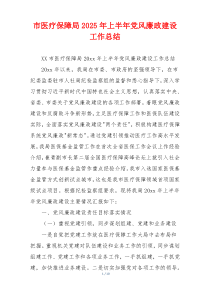 市医疗保障局2025年上半年党风廉政建设工作总结