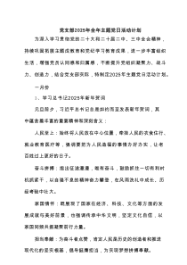 党支部2025年全年主题党日活动计划最新3篇