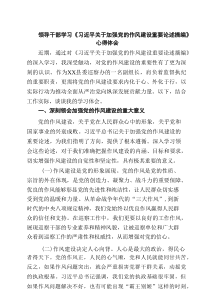 领导干部学习《习近平关于加强党的作风建设重要论述摘编》心得体会（精选3篇）