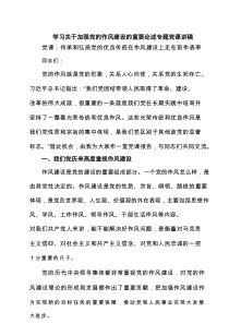 学习关于加强党的作风建设的重要论述专题党课讲稿（精选8篇）