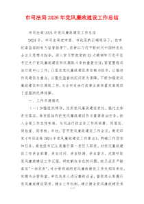 市司法局2025年党风廉政建设工作总结