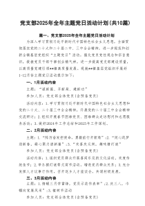 党支部2025年全年主题党日活动计划（10篇）精选