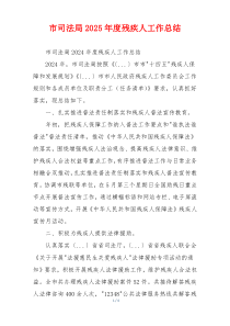 市司法局2025年度残疾人工作总结