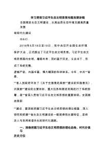 学习贯彻习近平生态文明思想专题党课讲稿(精选3篇)材料