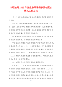 市司法局2025年度生态环境保护责任落实情况工作总结