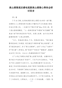 高山清渠观后感电视剧高山清渠心得体会研讨发言