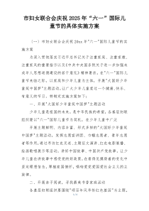 市妇女联合会庆祝2025年“六一”国际儿童节的具体实施方案