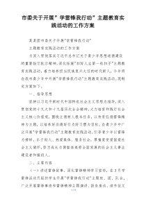 市委关于开展”学雷锋我行动”主题教育实践活动的工作方案