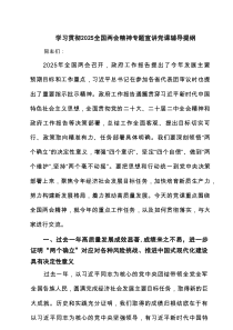 学习贯彻全国两会精神专题宣讲党课辅导提纲(精选8篇通)