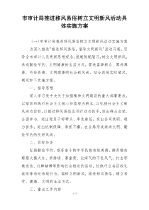 市审计局推进移风易俗树立文明新风活动具体实施方案