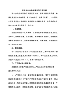 党支部2025年发展党员工作计划（通用7篇）