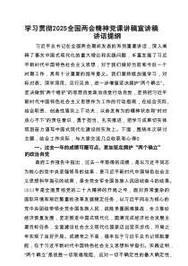 学习贯彻全国两会精神党课讲稿宣讲稿讲话提纲（共三篇）