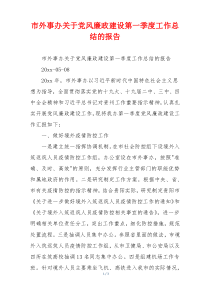 市外事办关于党风廉政建设第一季度工作总结的报告