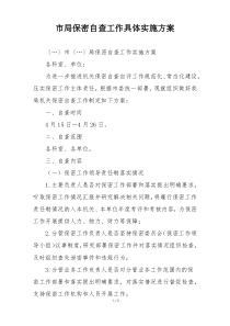 市局保密自查工作具体实施方案