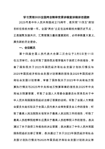 学习贯彻全国两会精神党课讲稿宣讲稿讲话提纲［8篇］