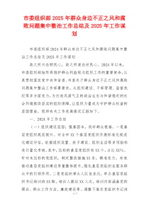 市委组织部2025年群众身边不正之风和腐败问题集中整治工作总结及2025年工作谋划