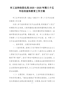 市工业和信息化局2025－2025年第八个五年法治宣传教育工作方案