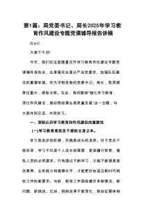 局党委书记、局长2025年学习教育作风建设专题党课辅导报告讲稿(精选13篇样例)