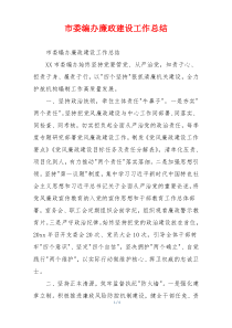市委编办廉政建设工作总结