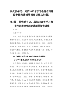局党委书记、局长2025年学习教育作风建设专题党课辅导报告讲稿(精选8篇)