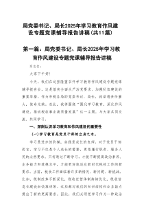 局党委书记、局长2025年学习教育作风建设专题党课辅导报告讲稿精选（共11篇）