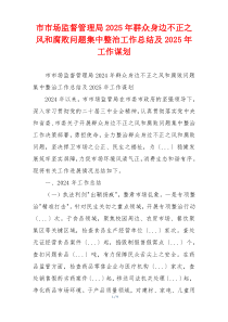 市市场监督管理局2025年群众身边不正之风和腐败问题集中整治工作总结及2025年工作谋划