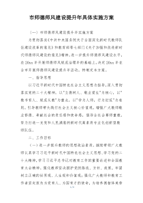 市师德师风建设提升年具体实施方案