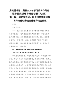 局党委书记、局长2025年学习教育作风建设专题党课辅导报告讲稿（共8篇参考）