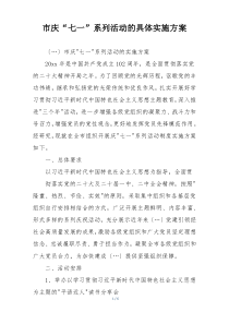 市庆“七一”系列活动的具体实施方案
