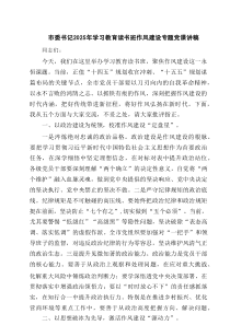 市委书记2025年学习教育读书班作风建设专题党课讲稿（精选7篇参考）
