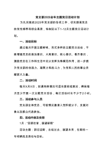 党支部全2025年主题党日活动计划 3篇精选