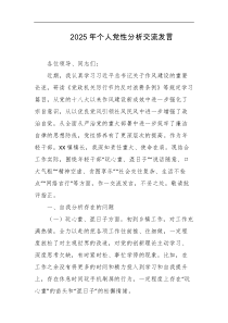 2025年个人党性分析交流发言