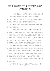 市开展2025年全市“安全生产月”活动的具体实施方案