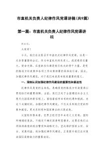 市直机关负责人纪律作风党课讲稿【优选九篇】