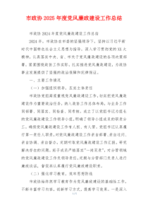 市政协2025年度党风廉政建设工作总结
